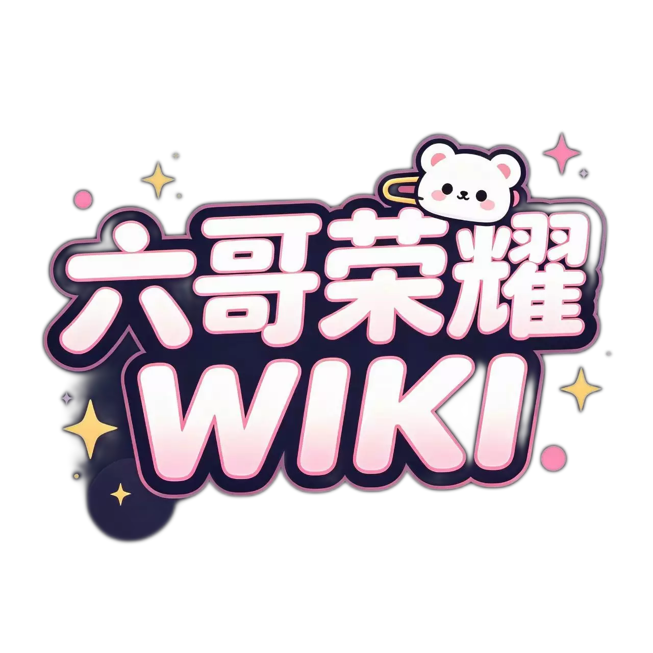 六哥荣耀WIKI